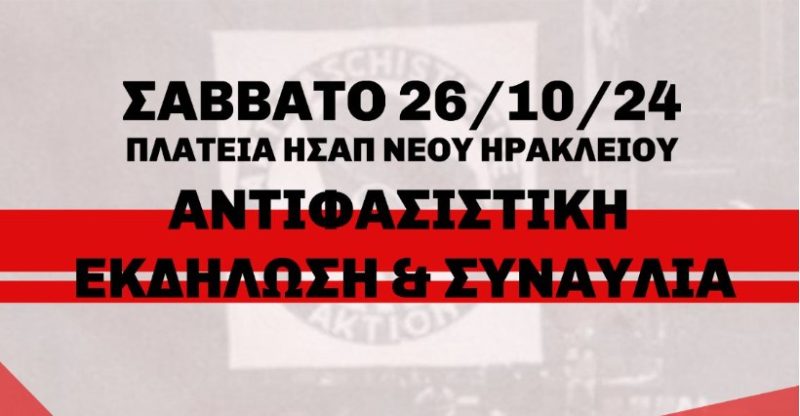 Αντιφασιστική εκδήλωση και συναυλία στην Πλατεία ΗΣΑΠ Νέου Ηρακλείου το Σάββατο