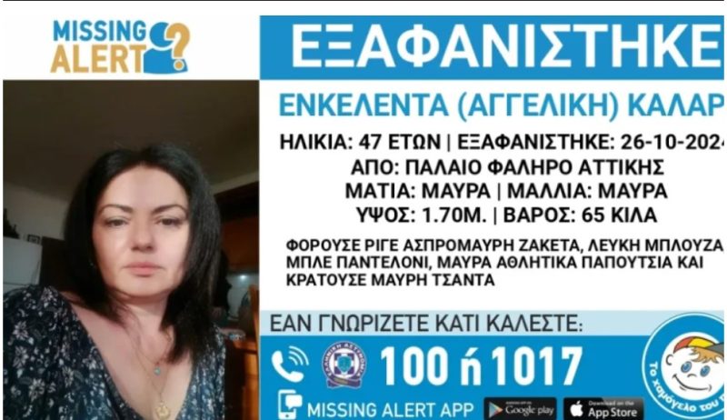 Εξαφάνιση γυναίκας στο Παλαιό Φάληρο ζητείται βοήθεια για την αναζήτηση της