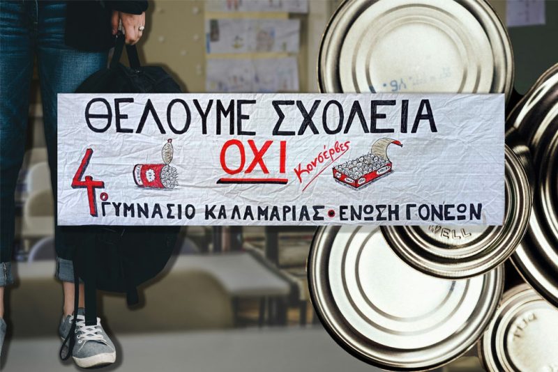 Αναστάτωση στη Γ΄ τάξη του 4ου Γυμνασίου Καλαμαριάς λόγω συγχωνεύσεων και συνωστισμού μαθητών